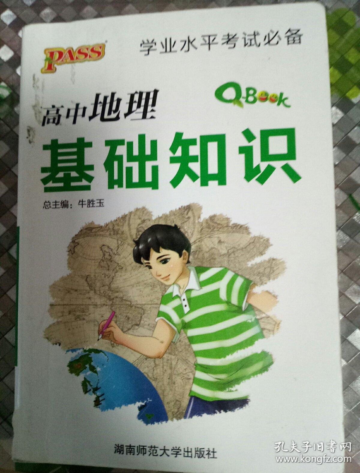 学业水平考试必备:高中地理基础知识