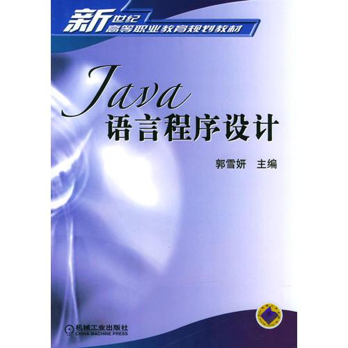 Java语言程序设计/新世纪高等职业教育规划教材
