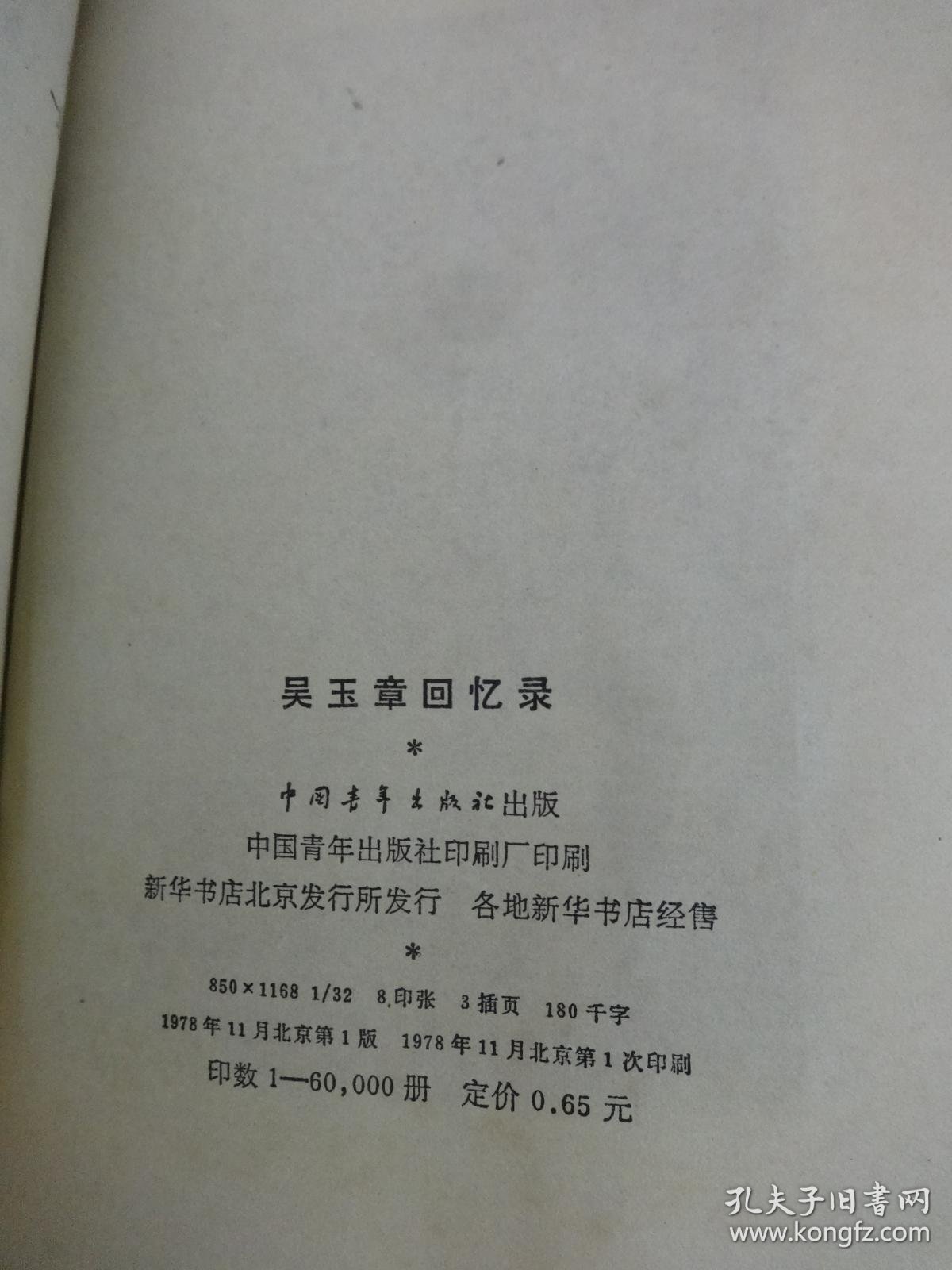 吴玉章回忆录