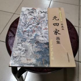 元四家画集