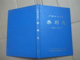 广州市白云区水利志 （1991-2000）.