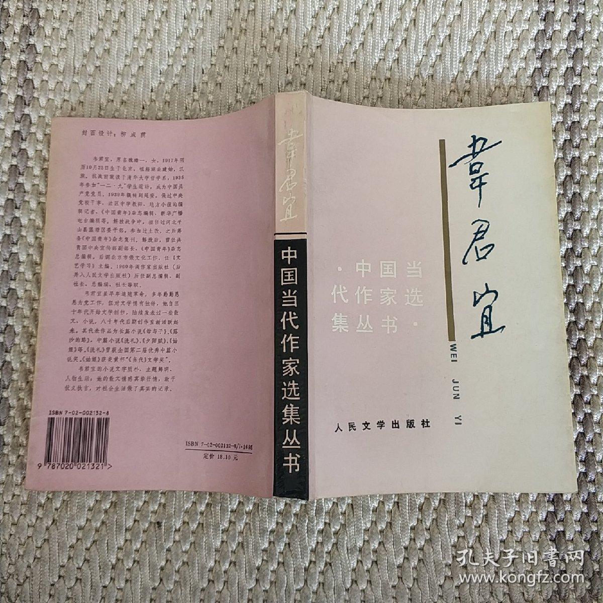 韦君宜 (韦君宜女儿杨团签赠本,带苏喆题跋) 实物拍照