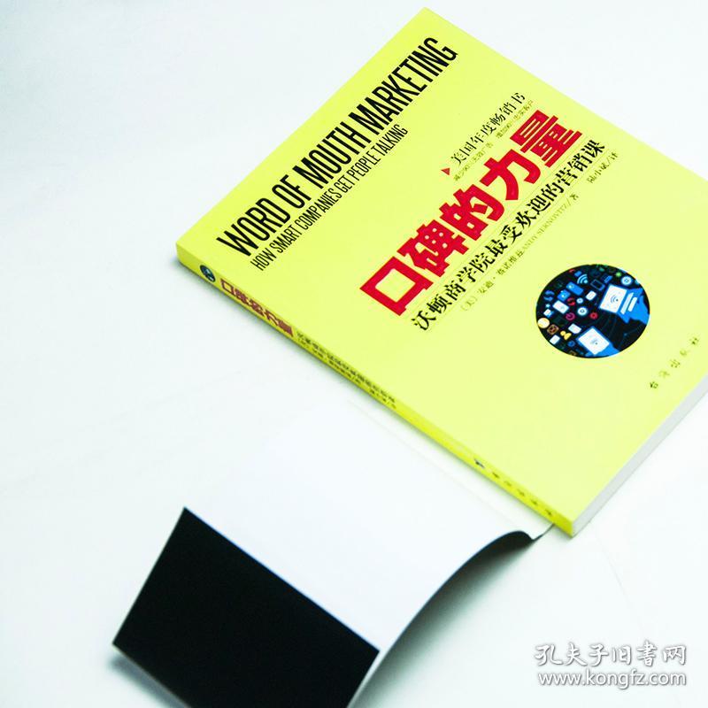 口碑的力量沃顿商学院最受欢迎的营销课