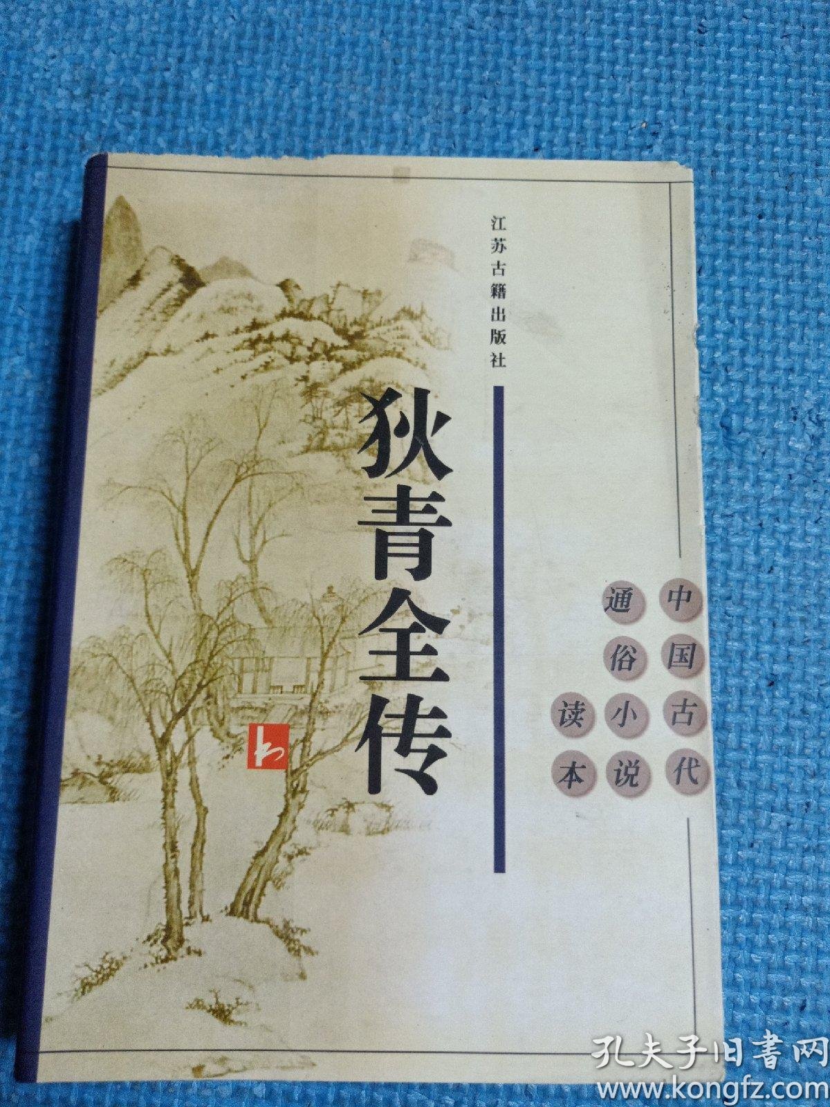 狄青全传_购买狄青全传相关商品_孔夫子旧书网