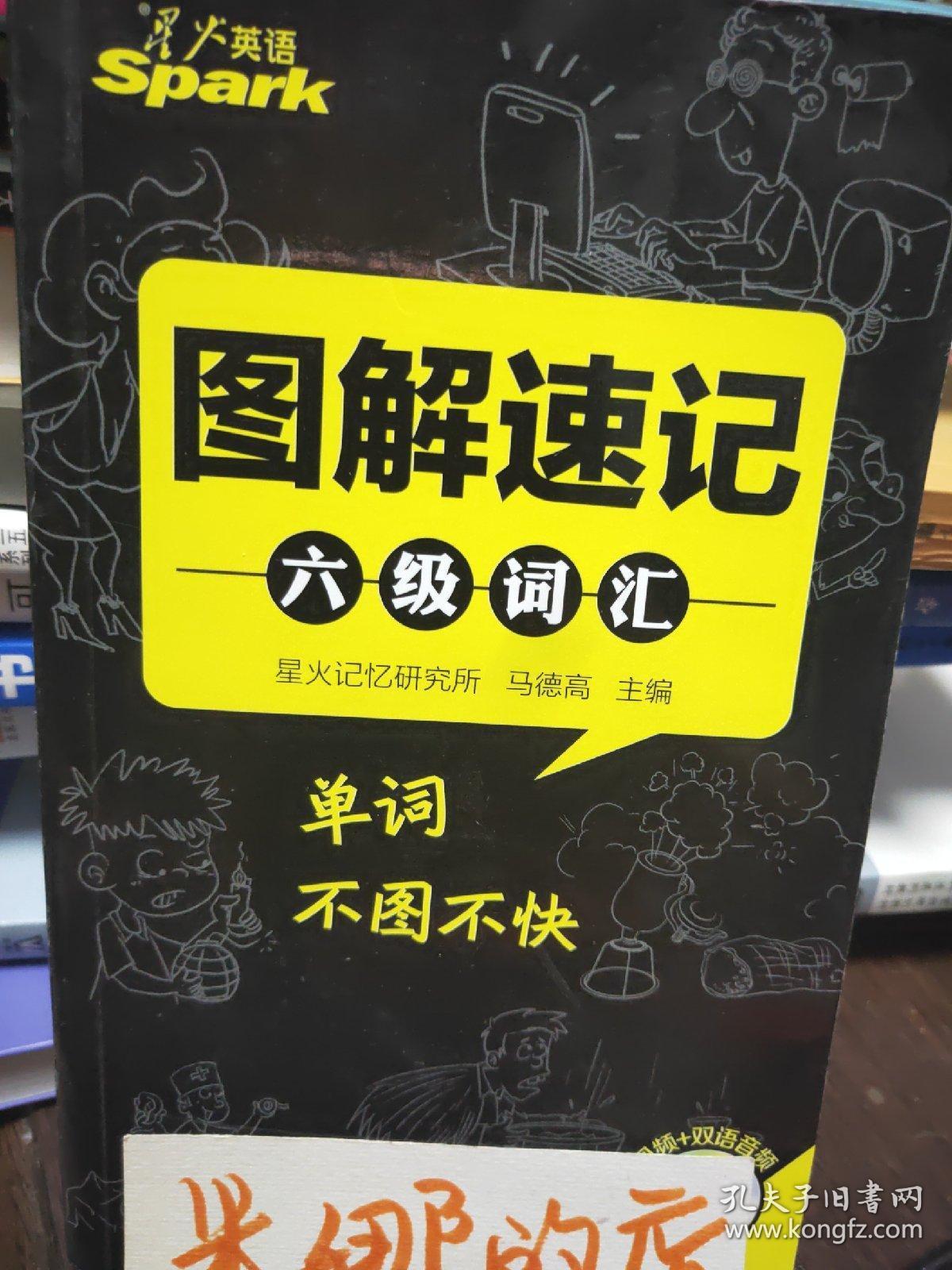 星火英语六级词汇(2015新版)大学英语6级词汇:图解速记六级词汇