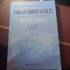 国际问题研究报告2016-2017