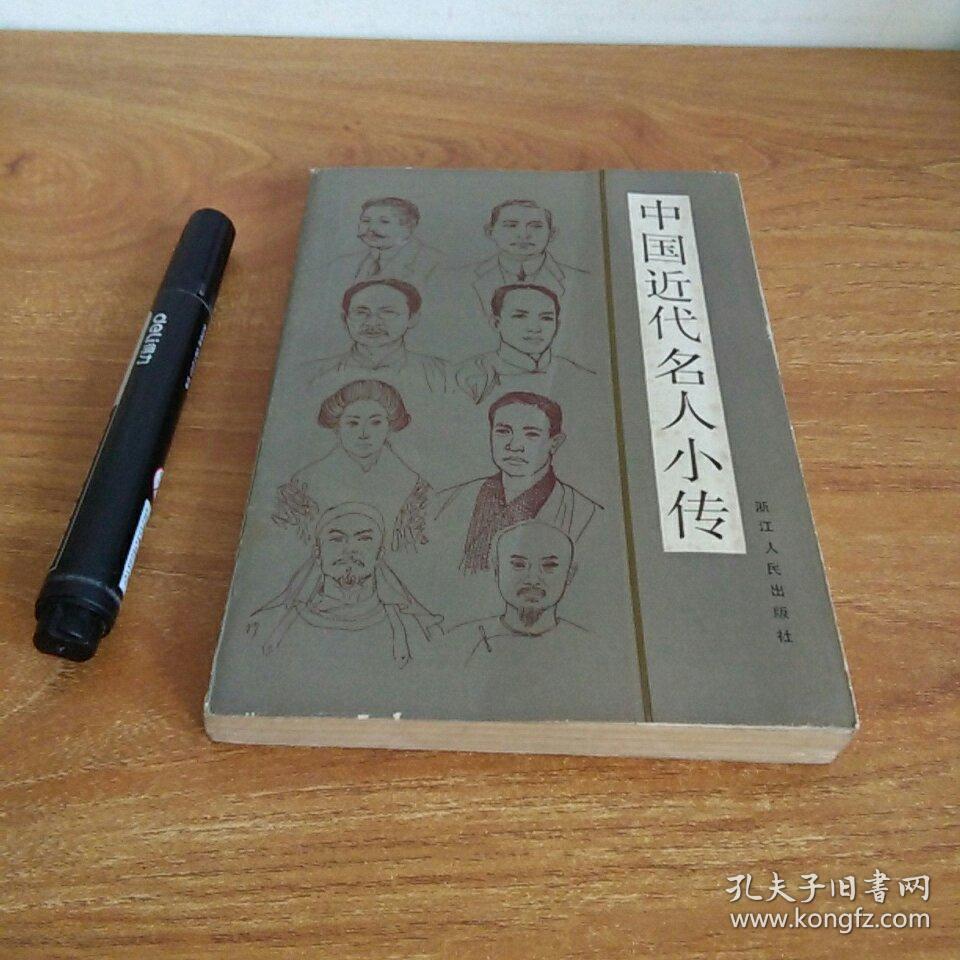 中国近代名人小传