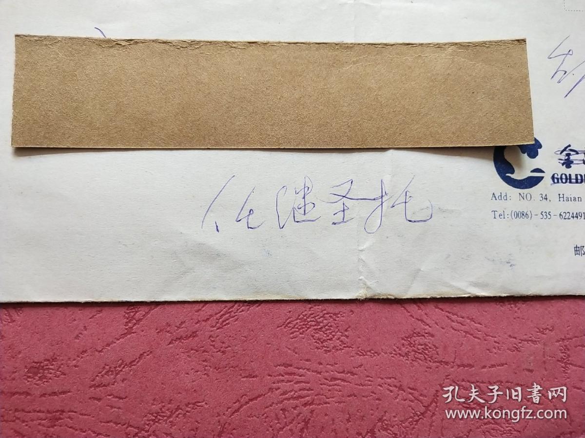 安徽舒城籍 原中国律师协会会长 任继圣【1926-】手札一通一页 附封