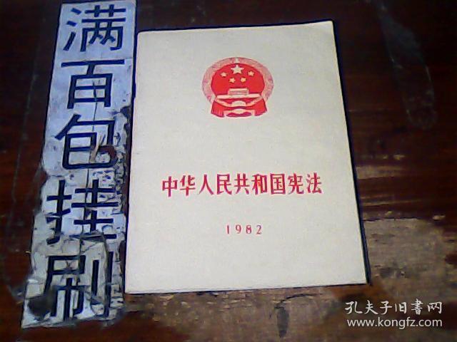 中华人民共和国宪法 1982年