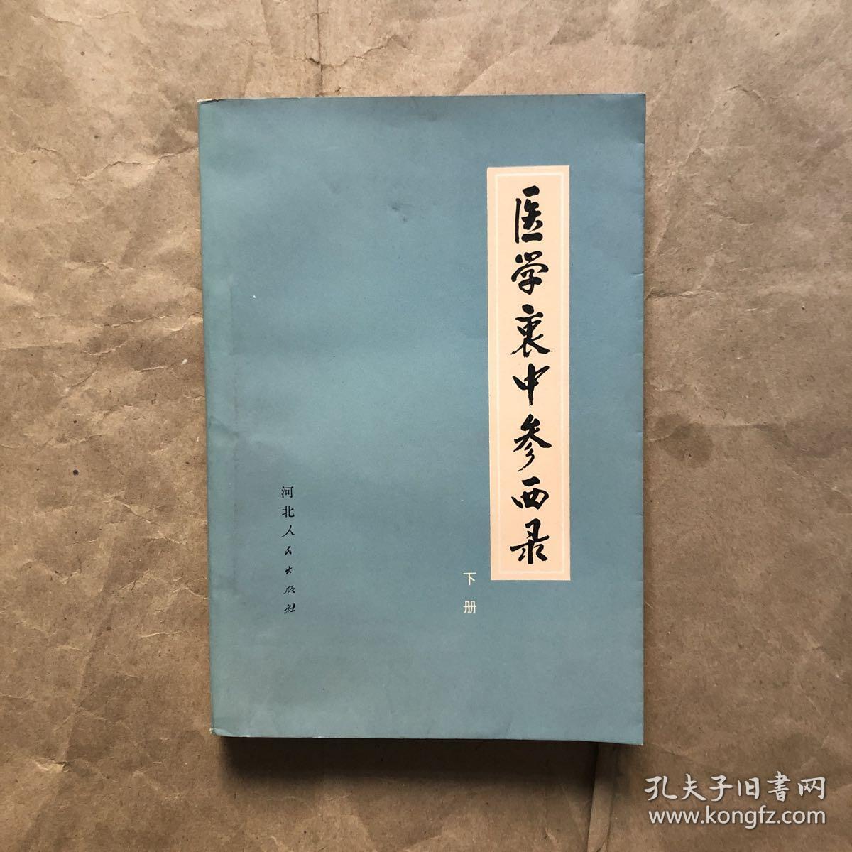 医学衷中参西录(下册)重订本 中医临床必读丛书