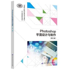 Photoshop平面设计与制作（第二版）