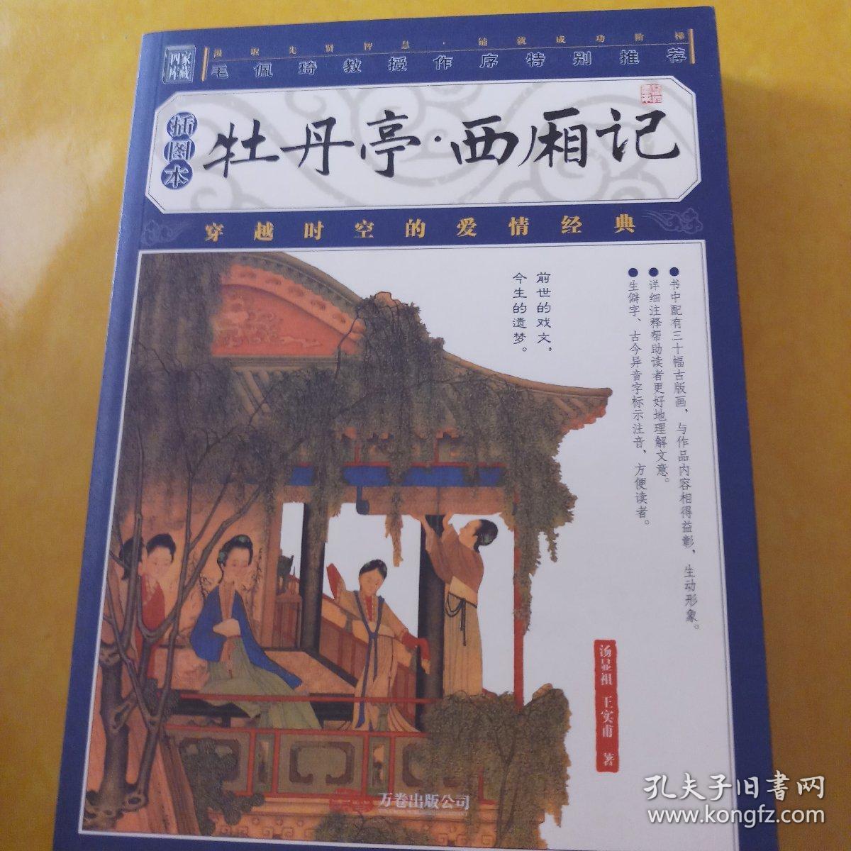 牡丹亭·西厢记(插图本)_[明]汤显祖,[元]王实甫 著_孔夫子旧书网