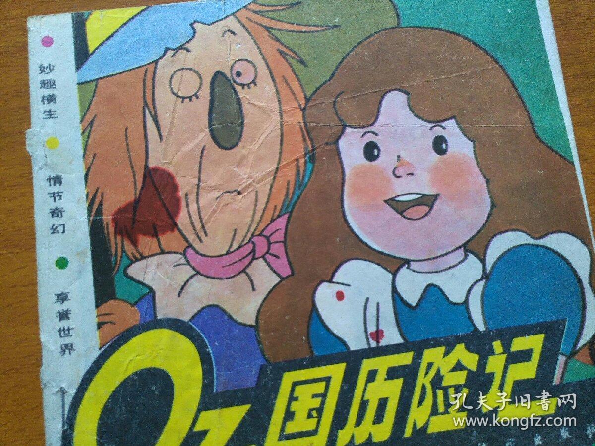 oz国历险记456三本