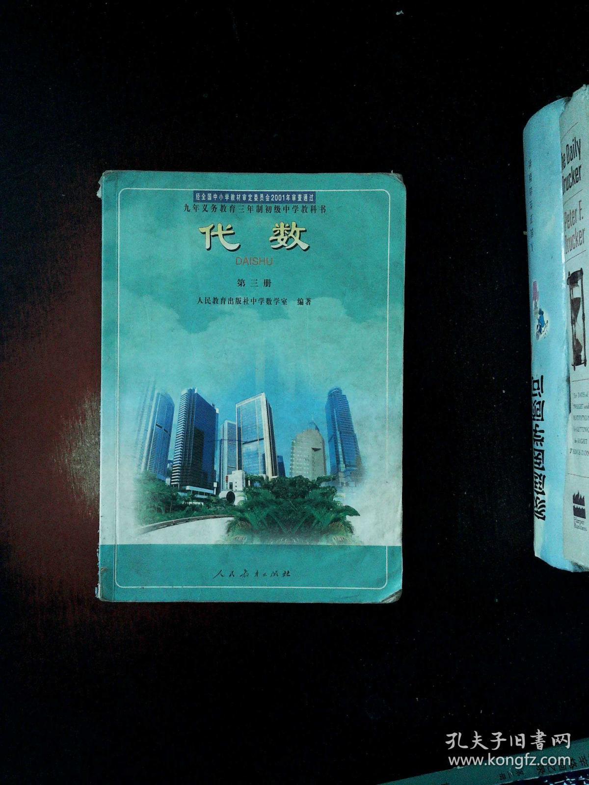 九年义务教育三年制初级中学教科书 代数 第三册