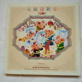 2008年戊子年生肖鼠邮票珍藏册《五鼠迎新春》