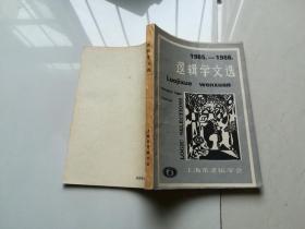 逻辑学文选1985-1986