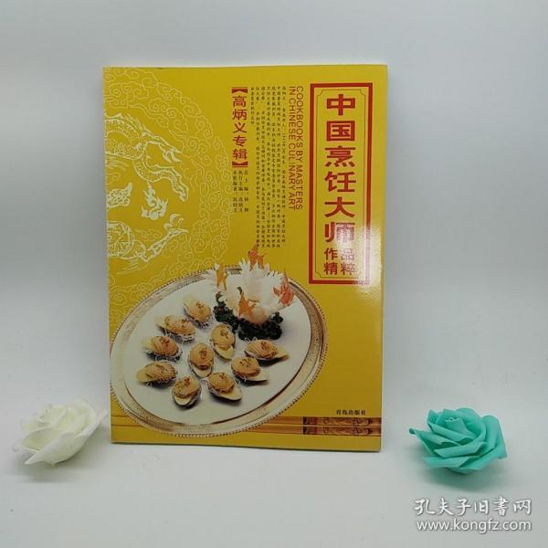 中国烹饪大师作品精粹·高炳义专辑