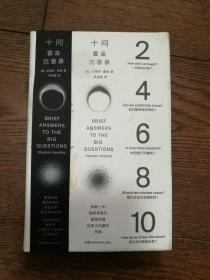 十问：霍金沉思录