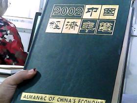 2002中国经济丰鑑