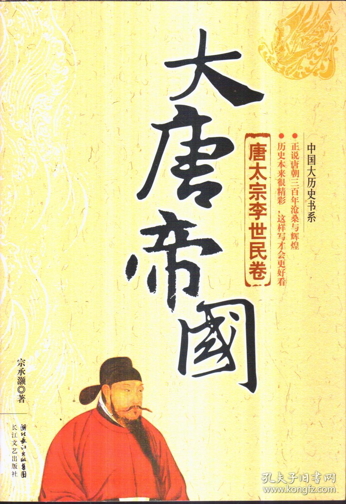 大唐帝国(唐太宗李世民卷)