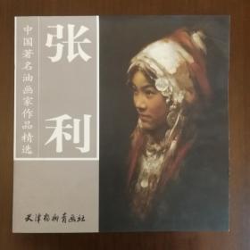 中国著名油画家张利签名本《张利作品精选》