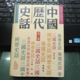 中国历代史话（第二卷）