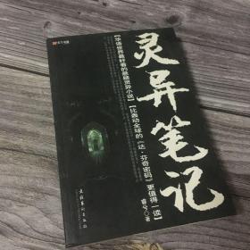正版现货 灵异笔记【华语世界最好看的悬疑灵异小说】【比轰动全球的《达·芬奇密码》更值得一读】