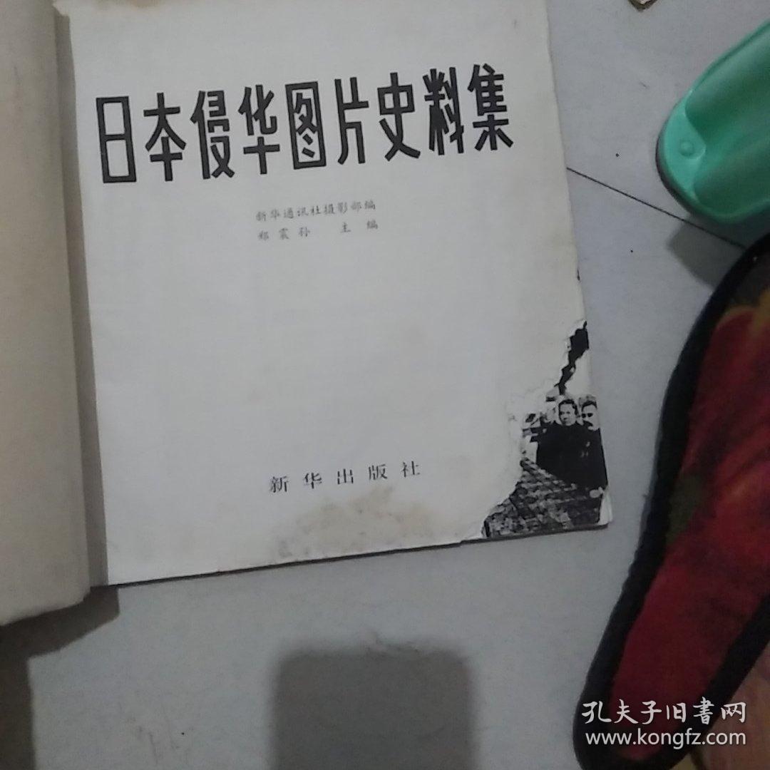 日本侵华图片史料集