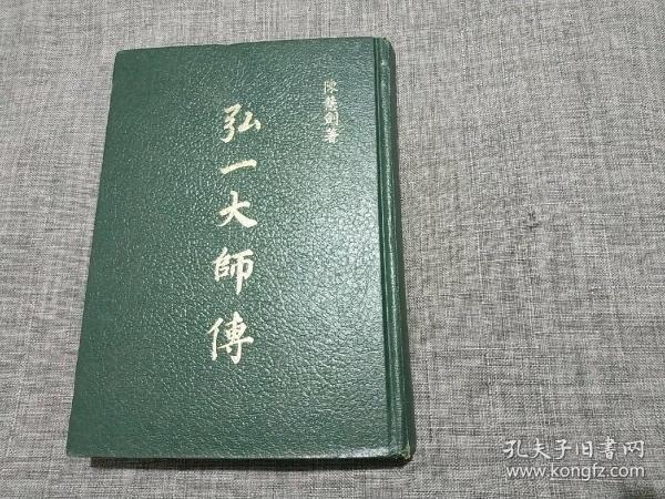 弘一大师传 硬精装本 品好如图