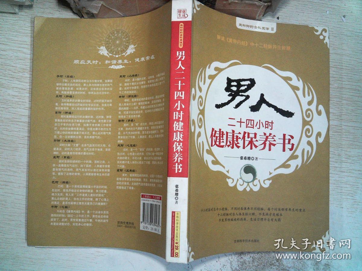 男人二十四小时健康保养书