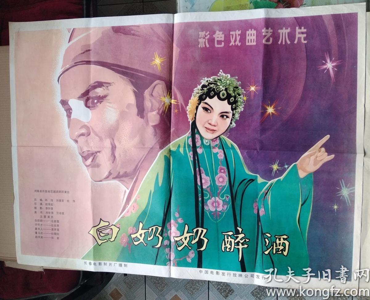 一开电影海报: 白奶奶醉酒