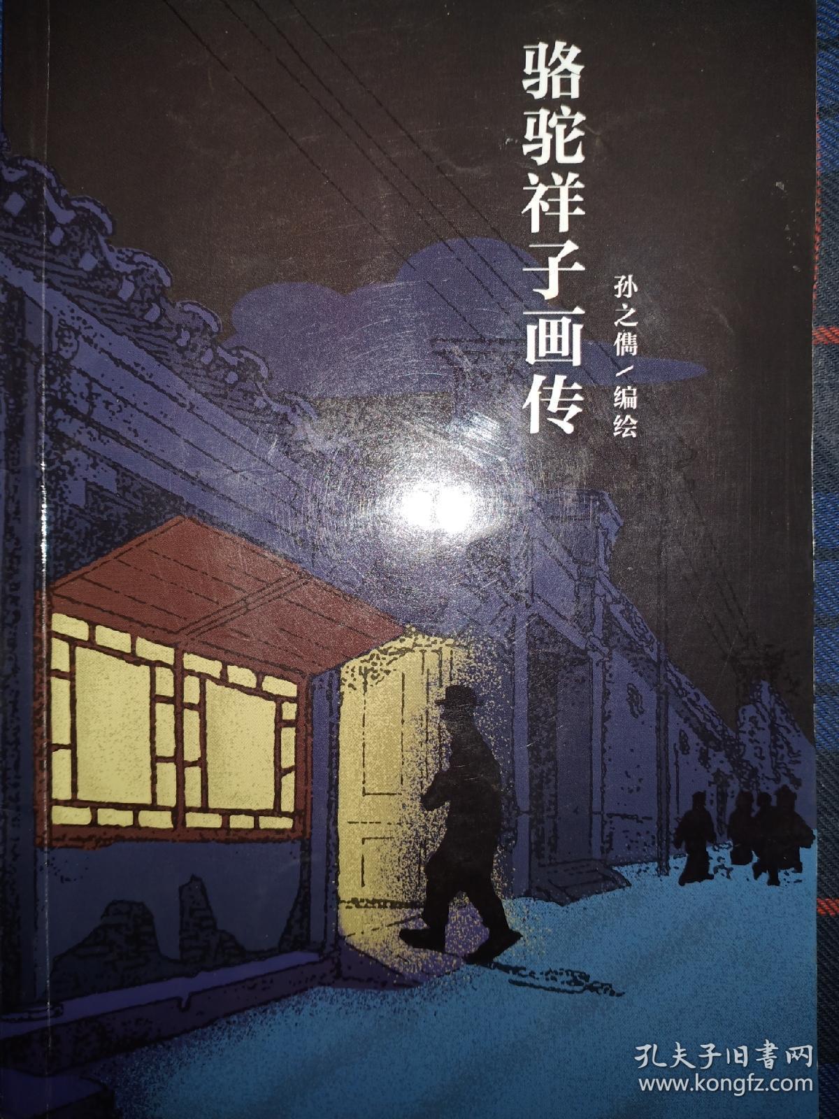 骆驼祥子画传根据1951版骆驼祥子画传翻印