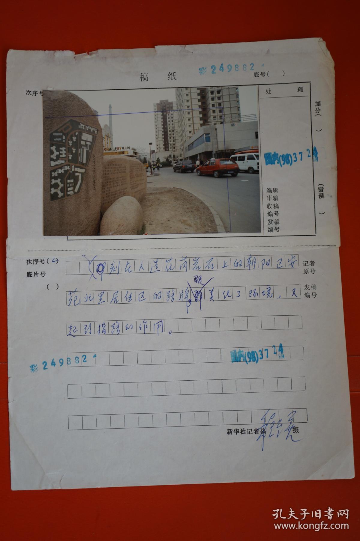 另外附摄影记者圆珠笔手写文字说明2页.