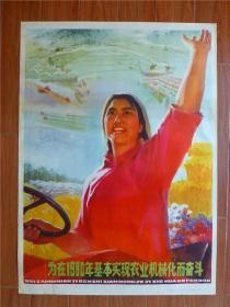全开、文革宣传画【为在1980年基本实现农业机械化而奋斗】上海油画院长。邱瑞敏/绘