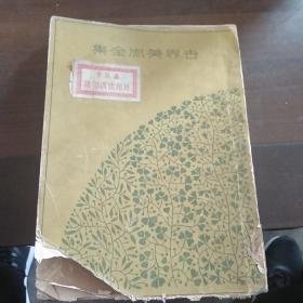 世界美术全集 平凡社出版 全36册 孔夫子旧书网
