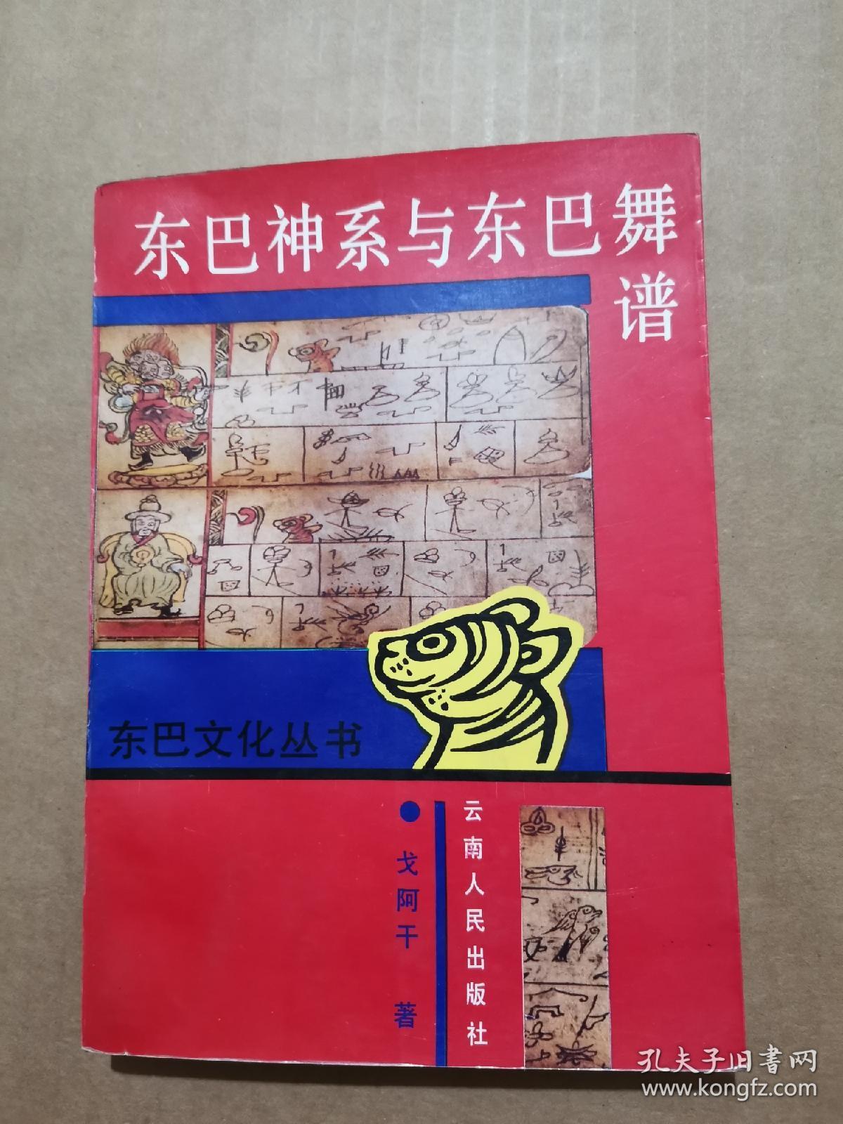 东巴神系与东巴舞谱