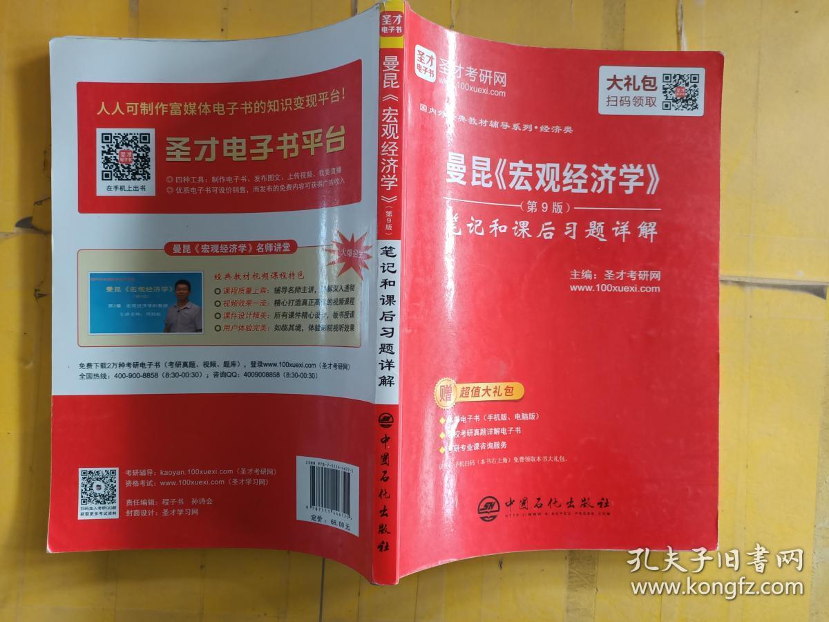 圣才教育:曼昆《宏观经济学》(第9版)笔记和课后习题详解