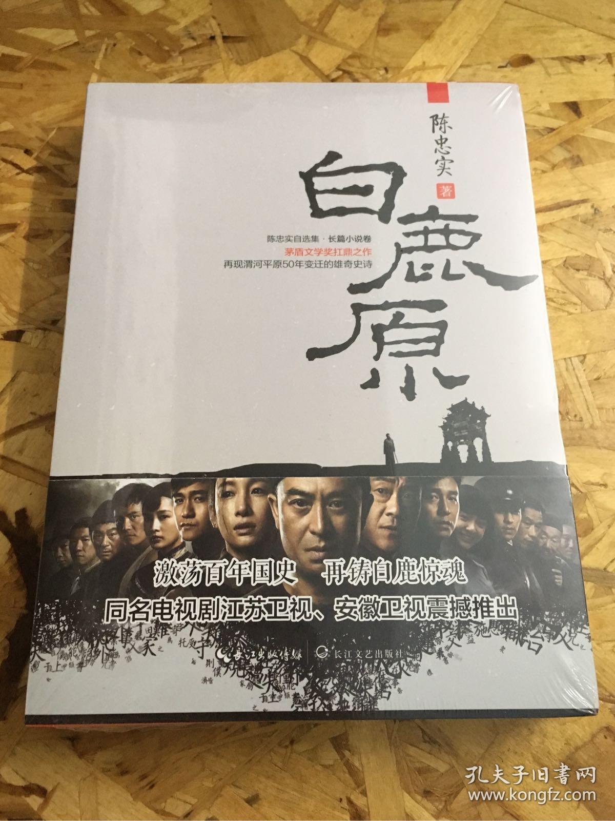 陈忠实自选集·长篇小说卷:白鹿原