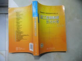 超超临界火电机组技术问答丛书：热工控制系统技术问答