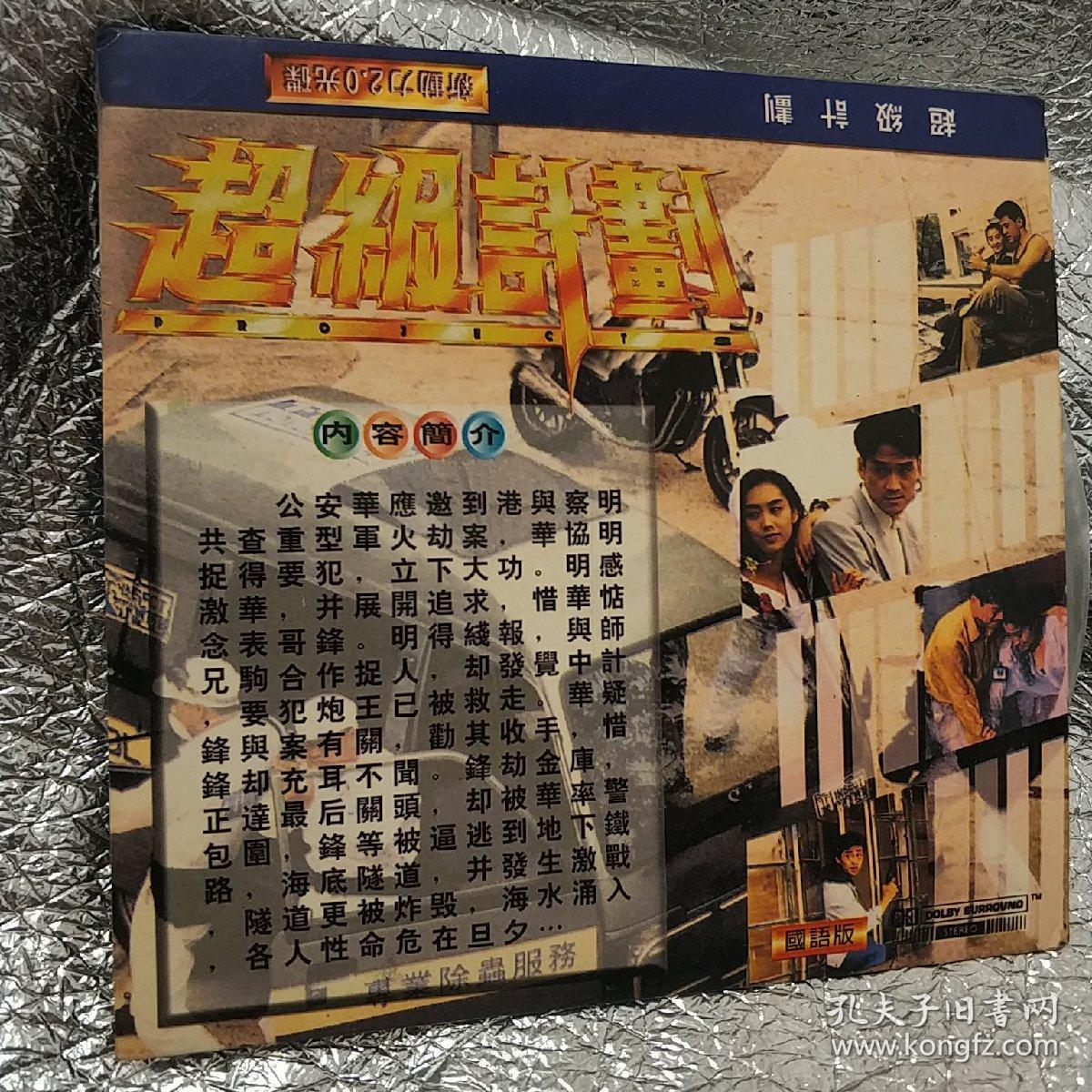 超级计划 vcd电影 杨紫琼 于荣光 周华健 樊少皇 朱茵