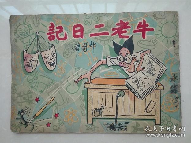 民国漫画集 牛老二日记 初版孤本稀有 孔夫子旧书网