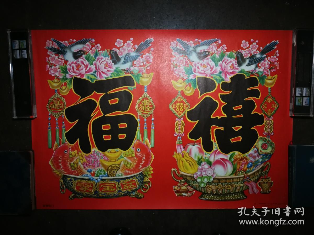 怀旧精美年画:《福星临门》高星作【1991年天津杨柳青版77x53公分】