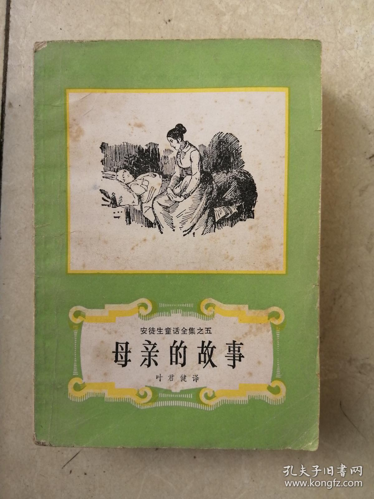 安徒生童话全集 :之五:母亲的故事