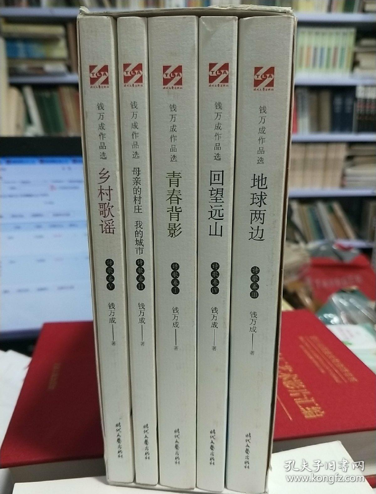 钱万成作品选诗歌卷(全五册)