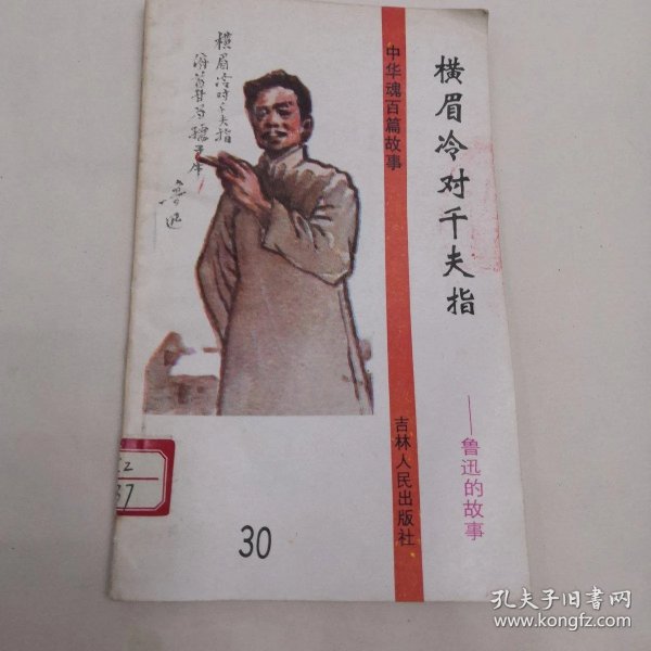 横眉冷对千夫指 鲁迅