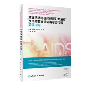 艾滋病病毒感染妊娠妇女治疗及预防艾滋病病毒母婴传播美国指南