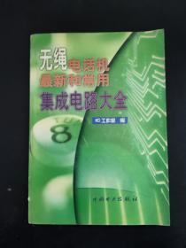 無繩電話機最新和常用集成電路大全