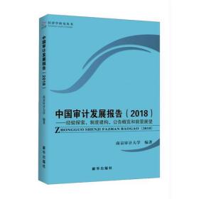 中国审计发展报告（2018）