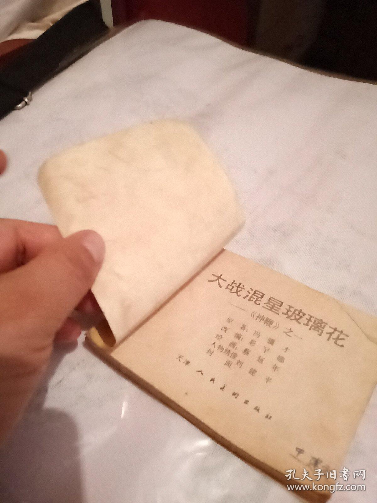 神鞭,之一大战混星玻璃花,有折痕,没有后皮.看图免争议.