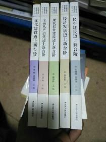 迈上新台阶建设新江苏研究丛书(全五册)